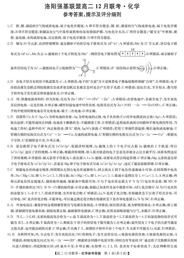 高二化学答案-12月联考第1页