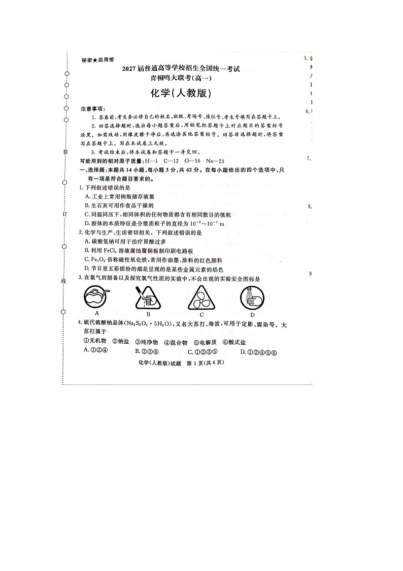 2027届普通高等学校招生全国统一考试青桐鸣大联考高一)化学人教版第1页