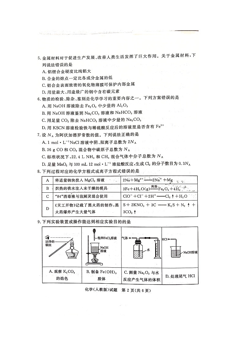2027届普通高等学校招生全国统一考试青桐鸣大联考高一)化学人教版第2页