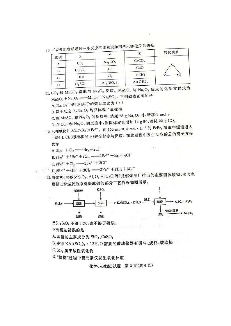 2027届普通高等学校招生全国统一考试青桐鸣大联考高一)化学人教版第3页