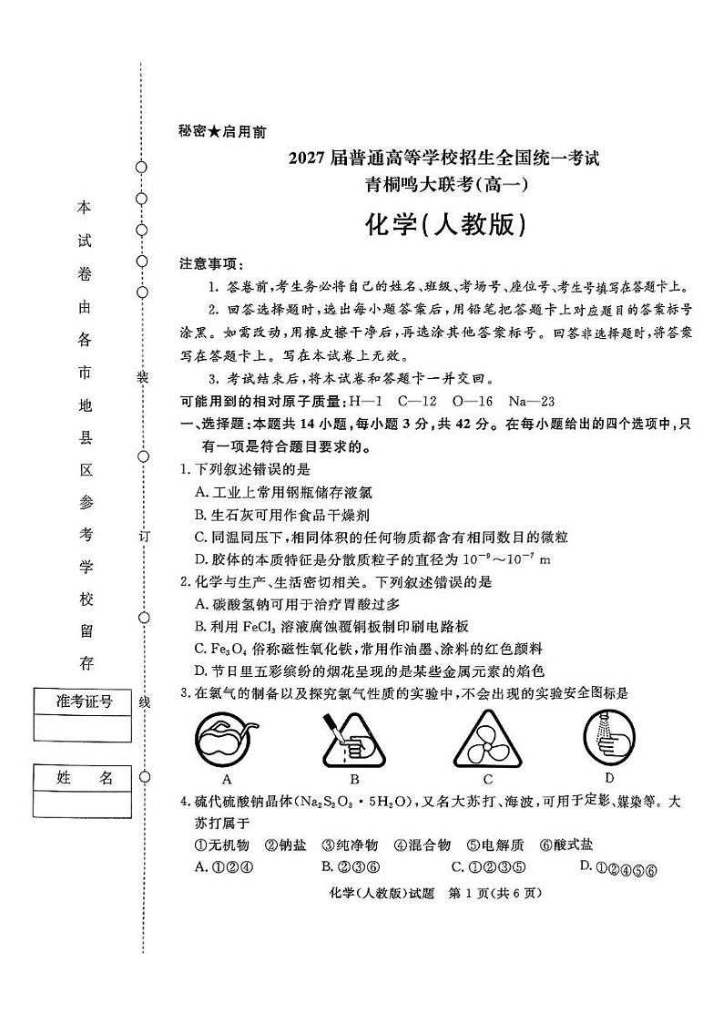 河南省驻马店市部分学校2024-2025学年高一上学期12月联考 化学试题第1页