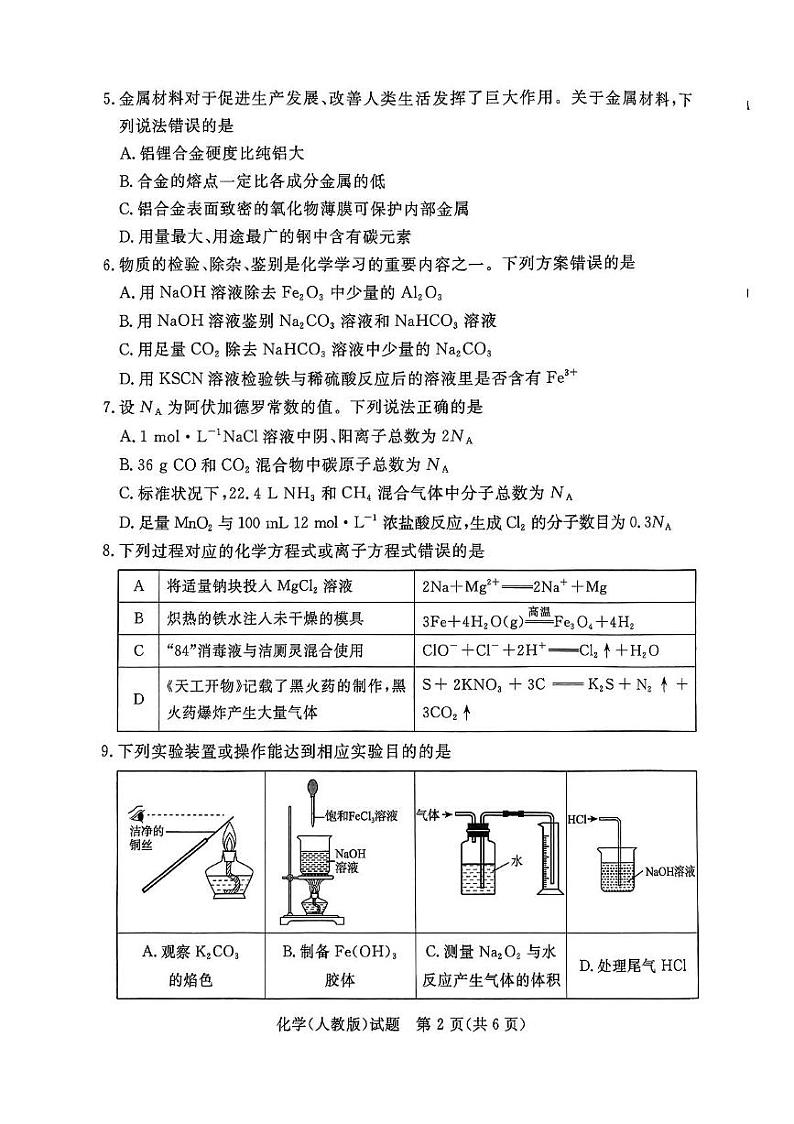 河南省驻马店市部分学校2024-2025学年高一上学期12月联考 化学试题第2页