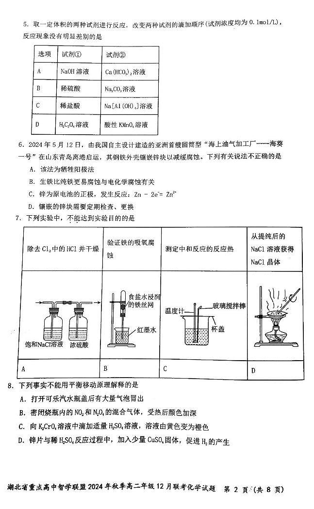 湖北省部分重点学校智学联盟2024-2025学年高二上学期12月 月考化学试题第2页