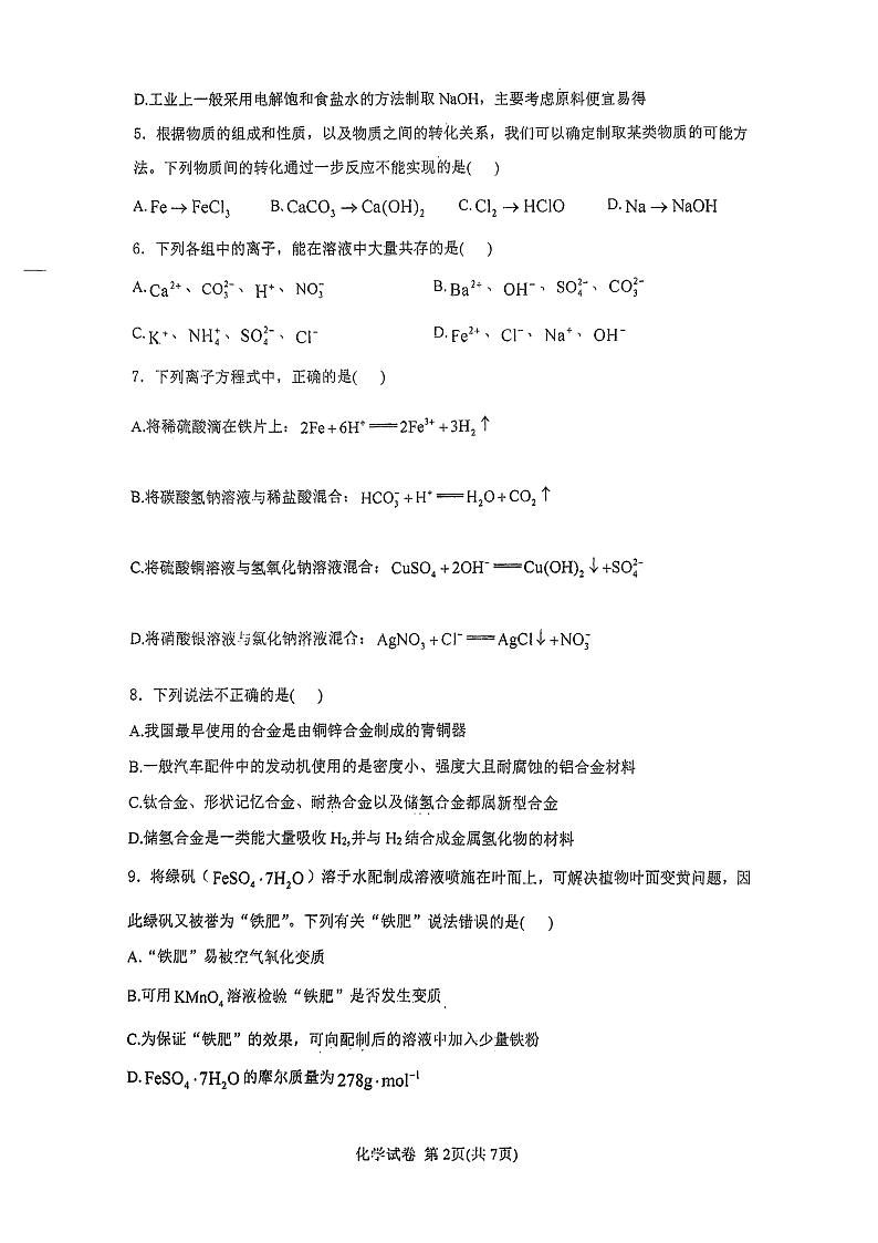 黑龙江省哈尔滨市宾县第一中学2024-2025学年高一上学期第三次月考 化学试题第2页