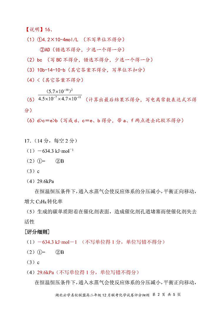 高二12月化学评分细则（定稿）第2页