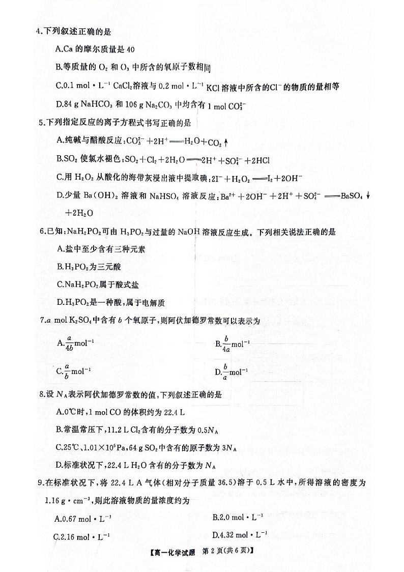 湖南省名校联盟2024年12月高一大联盟化学试卷第2页