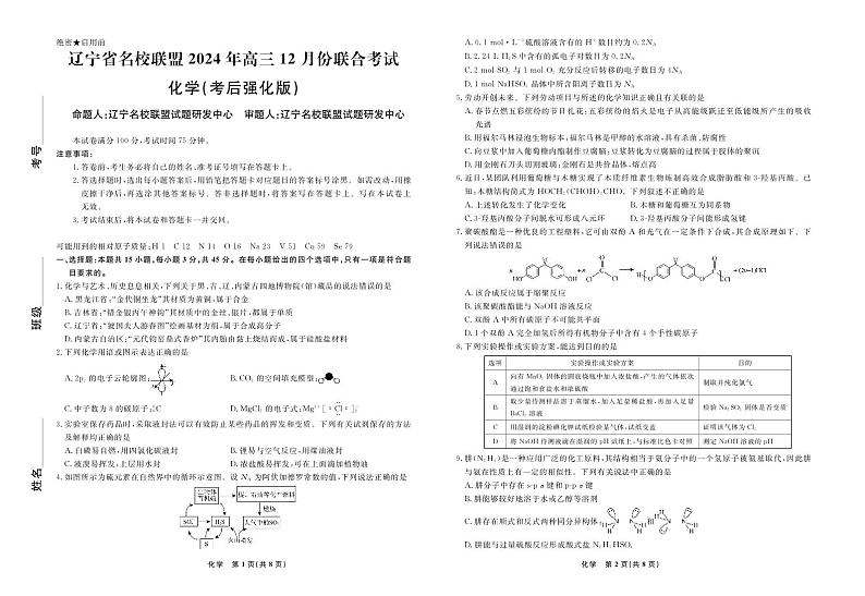化学2024年辽宁高三12月联考试卷（考后强化版）第1页