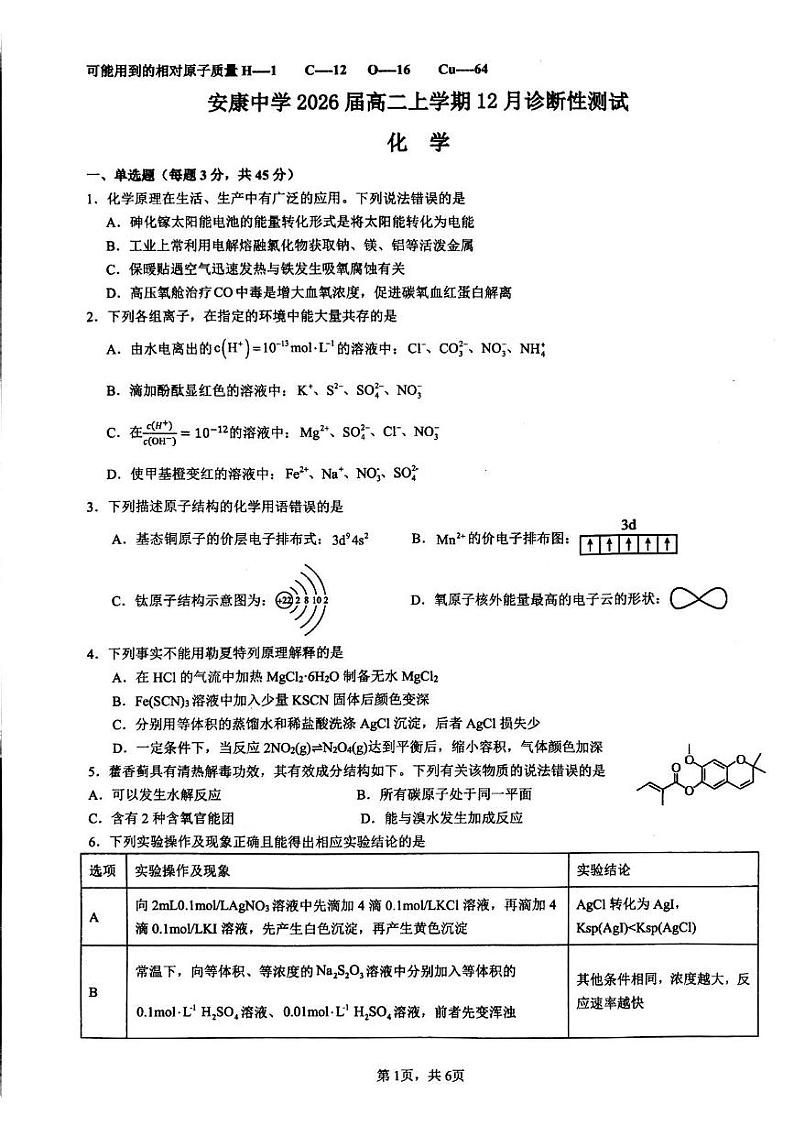 陕西省安康中学2024-2025学年高二上学期12月月考 化学试卷第1页