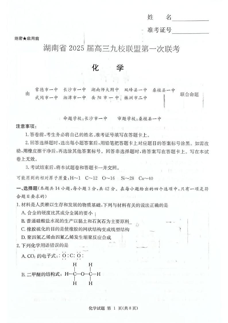 化学丨湖南省九校联盟2025届高三12月第一次联考化学试卷及答案第1页