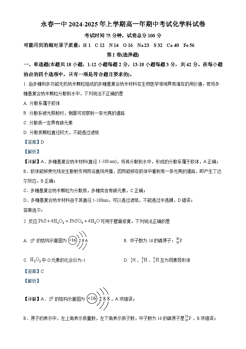 福建省泉州市永春第一中学2024-2025学年高一上学期期中考试 化学试卷 （解析版）-A4第1页