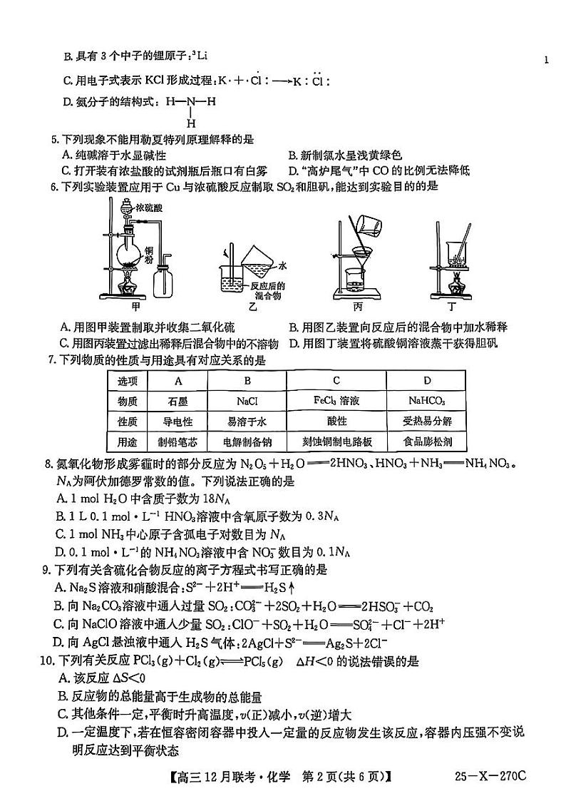 安徽省县中联盟2024-2025学年高三上学期12月月考化学试题（PDF版附解析）第2页