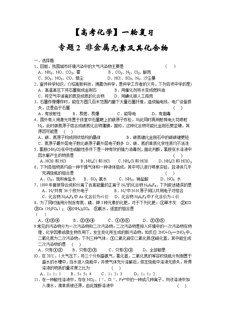 【高考化学】一轮复习：专题练习2 非金属元素及其化合物（含答案）第1页