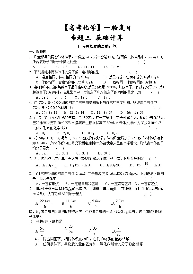 【高考化学】一轮复习：专题练习3 基础计算第1页