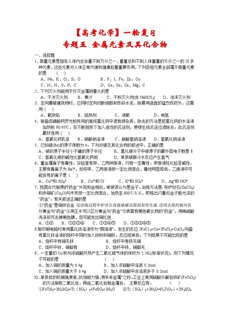 【高考化学】一轮复习：专题练习5 金属元素及其化合物第1页
