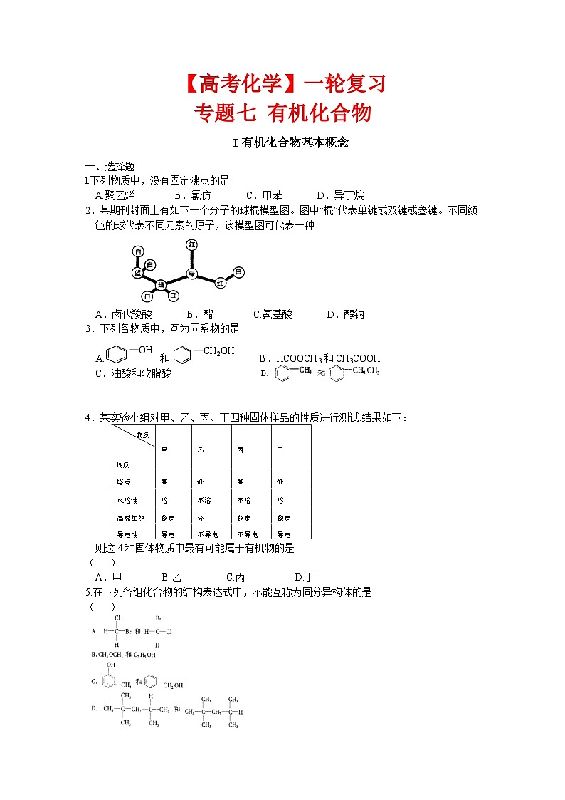 【高考化学】一轮复习：专题练习7 有机化合物第1页