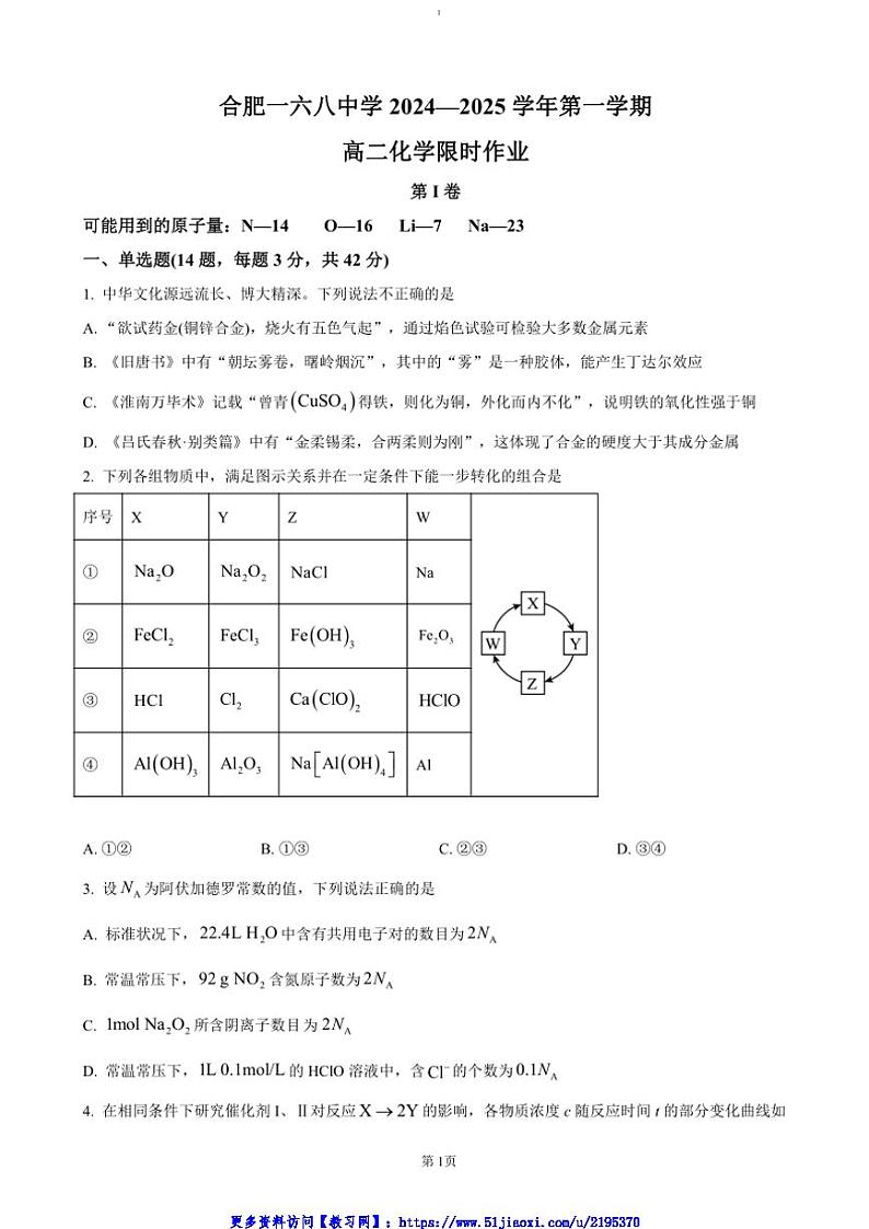 2024～2025学年安徽省合肥市一六八中学高二(上)限时作业化学试卷(含答案)第1页