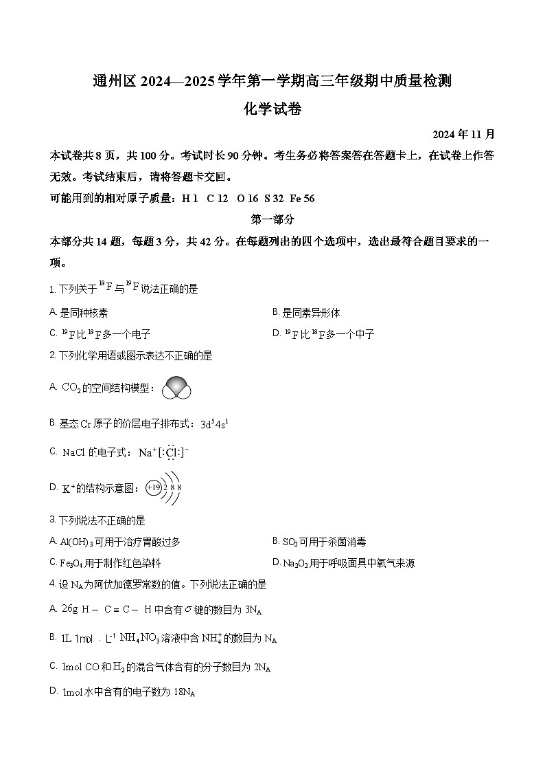 北京市通州区2025届高三上学期11月期中质量检测化学试题（Word版附解析）第1页