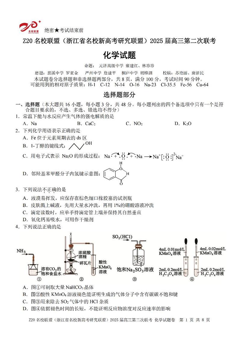 化学卷-2412 Z20名校联盟2025届高三第二次联考第1页