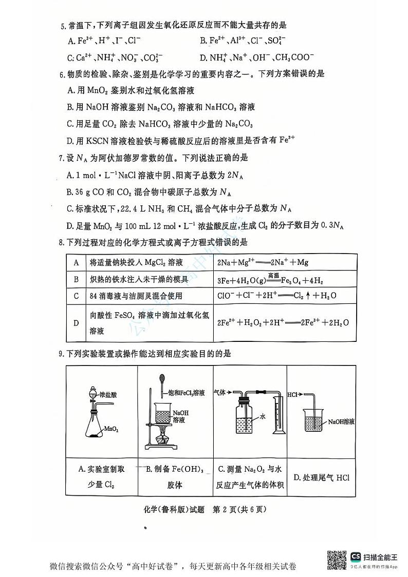 青桐鸣2024-2025学年高一上学期12月大联考化学试卷（PDF版附答案）第2页