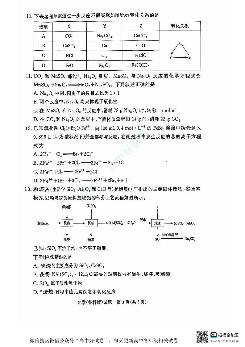 青桐鸣2024-2025学年高一上学期12月大联考化学试卷（PDF版附答案）第3页