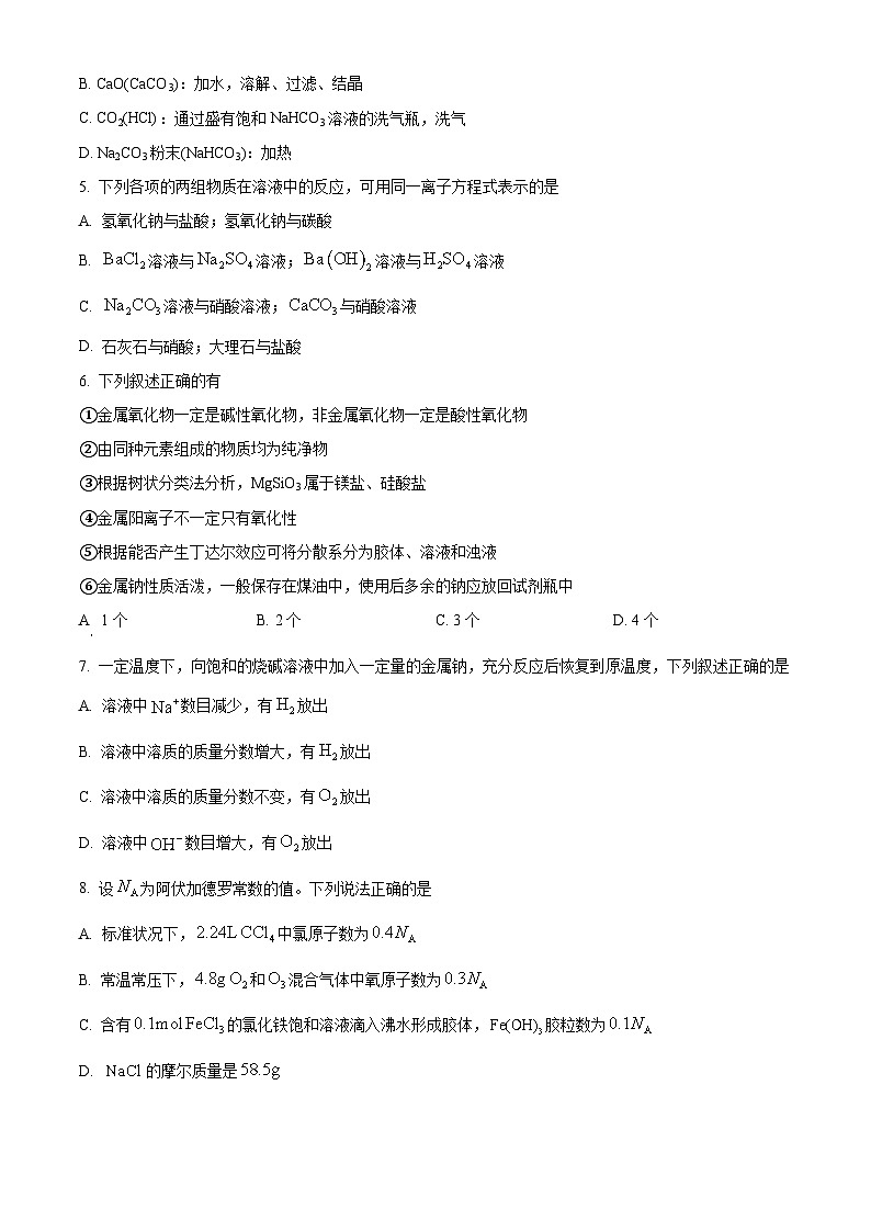 四川省成都市列五中学2024-2025学年高一上学期11月期中考试化学试题 Word版无答案第2页