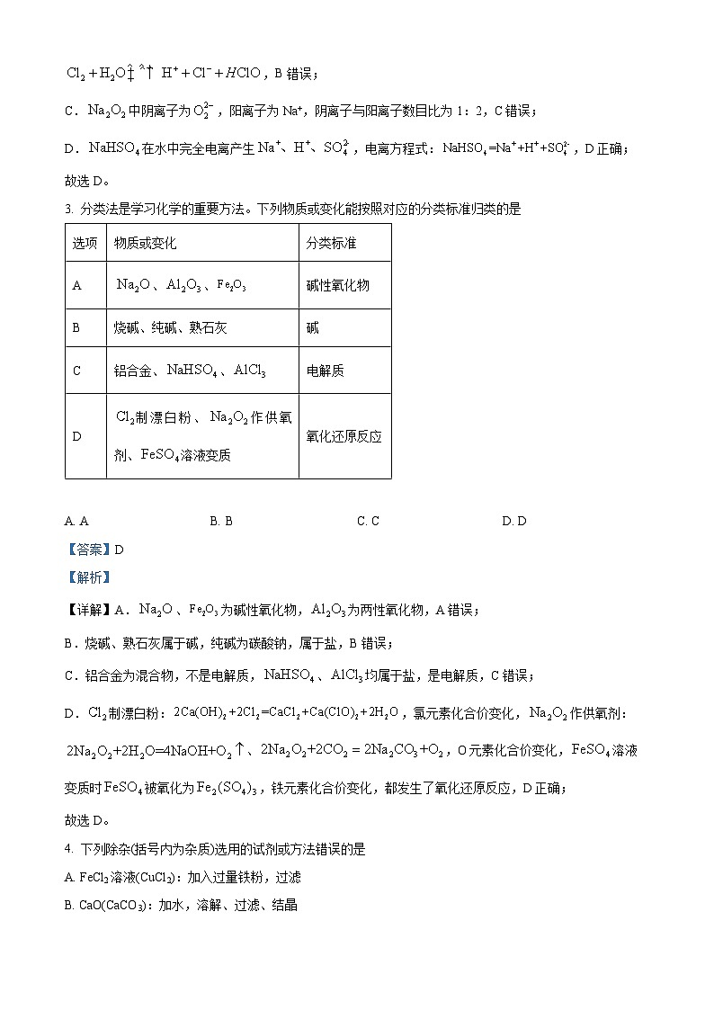 四川省成都市列五中学2024-2025学年高一上学期11月期中考试化学试题 Word版含解析第2页