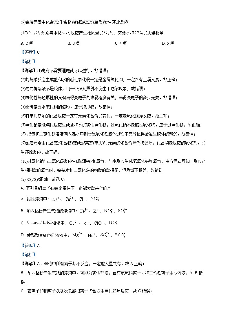 四川省成都市石室中学2024-2025学年高一上学期半期考试化学模拟题 Word版含解析第3页
