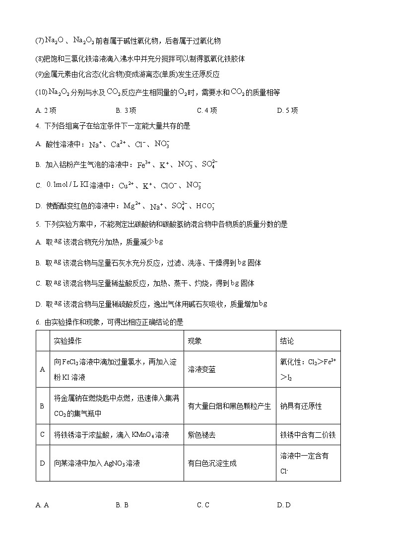 四川省成都市石室中学2024-2025学年高一上学期半期考试化学模拟题 Word版无答案第2页