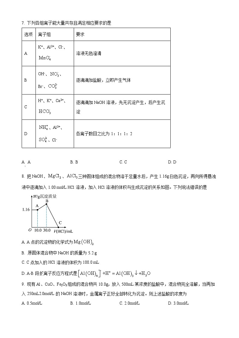 四川省成都市石室中学2024-2025学年高一上学期半期考试化学模拟题 Word版无答案第3页