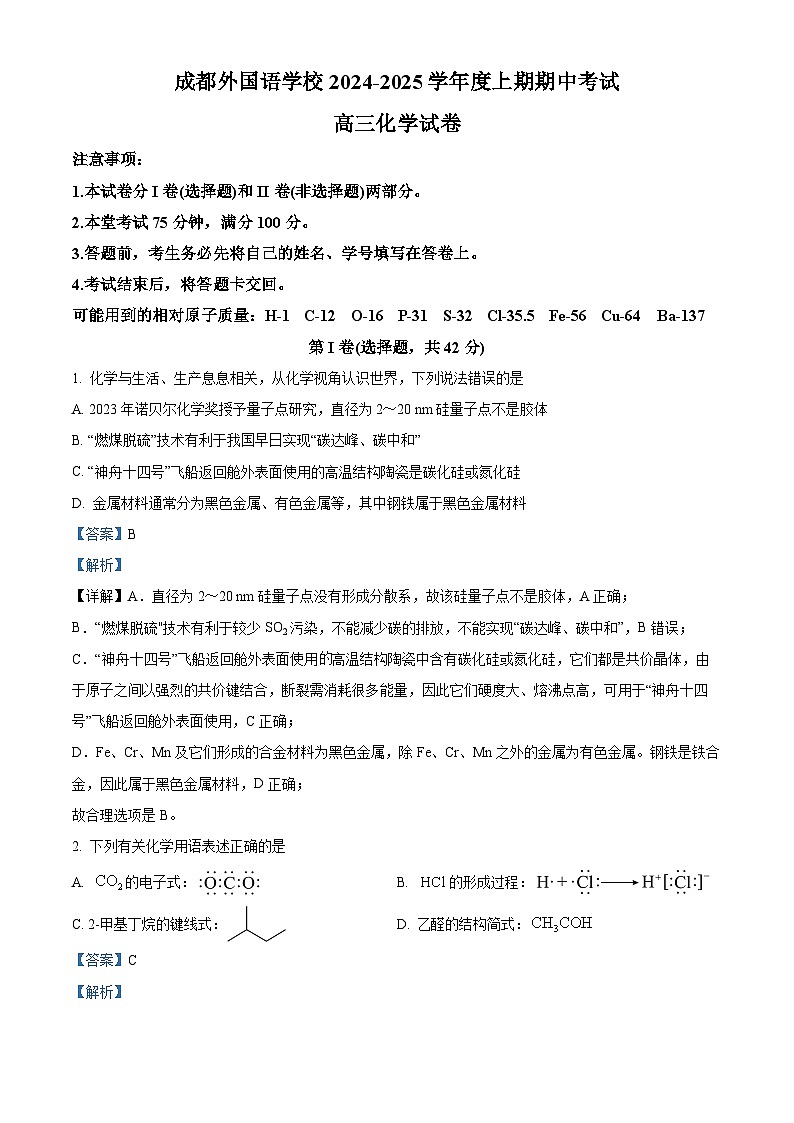 四川省成都外国语学校2024-2025学年高三上学期11月期中考试 化学试题 Word版含解析第1页