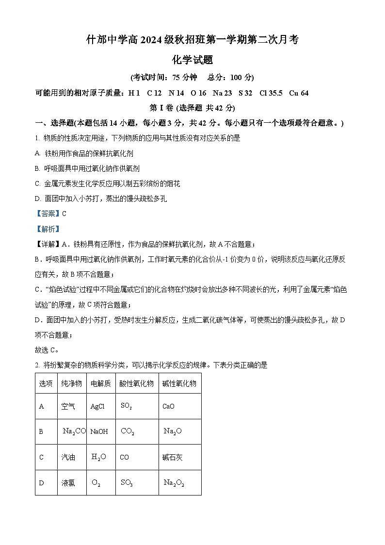 四川省德阳市什邡中学2024-2025学年高一上学期12月第二次月考化学试题 Word版含解析第1页