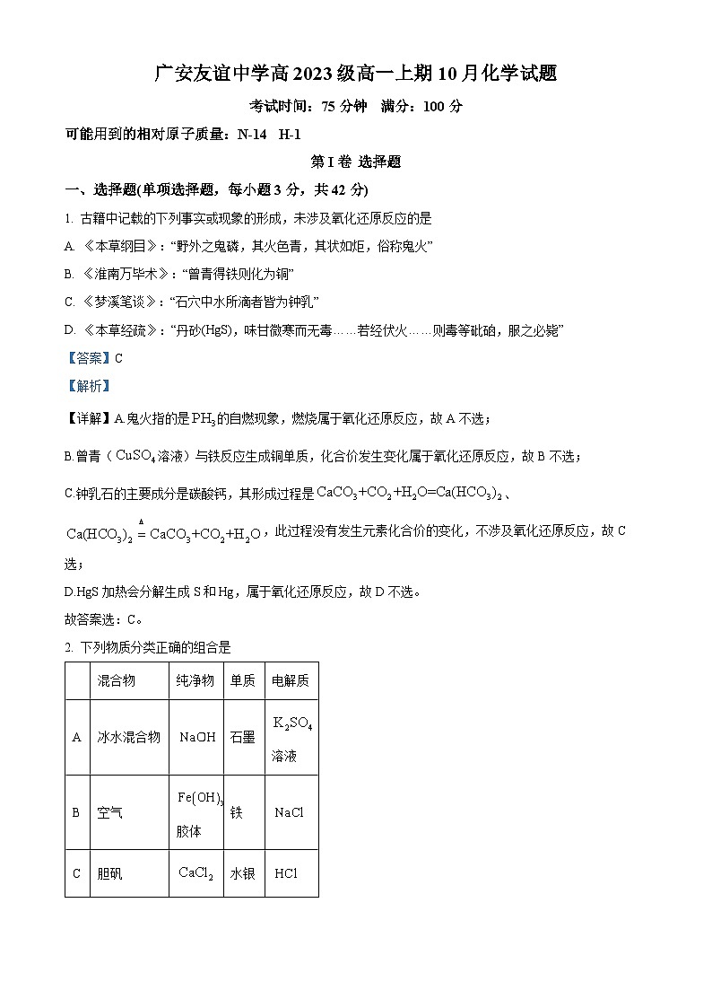 四川省广安市友谊中学2023-2024学年高一上学期10月月考化学试题 Word版含解析第1页