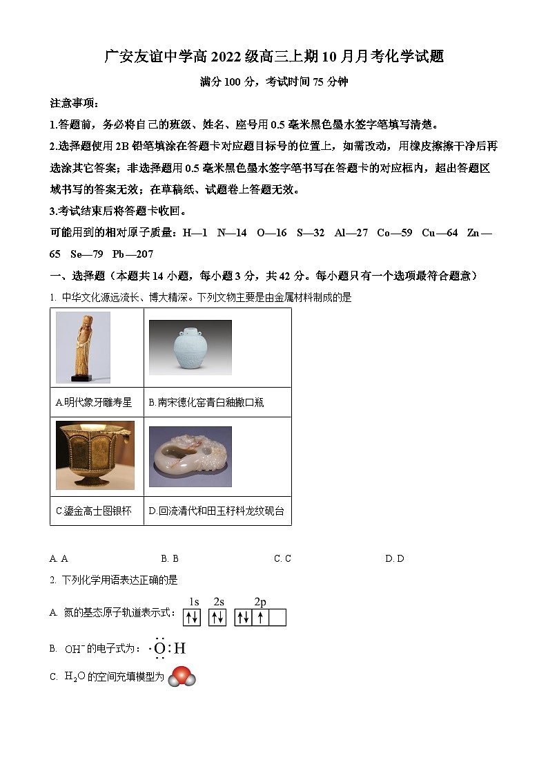四川省广安市友谊中学2024-2025学年高三上学期10月月考 化学试题 Word版无答案第1页