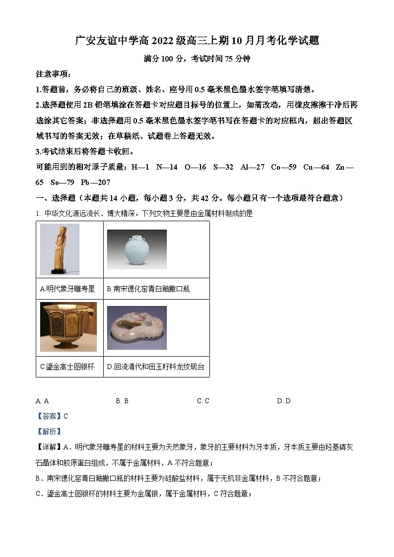 四川省广安市友谊中学2024-2025学年高三上学期10月月考 化学试题 Word版含解析第1页