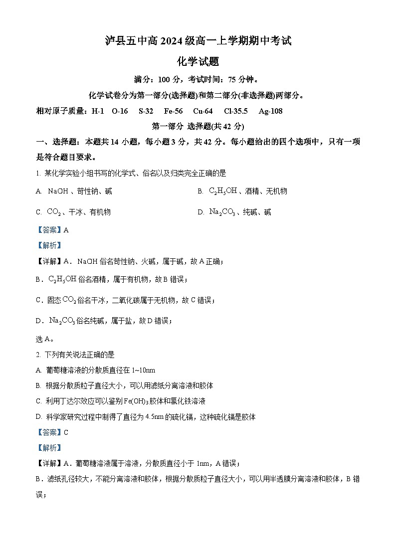 四川省泸县第五中学2024-2025学年高一上学期11月期中考试 化学试题 Word版含解析第1页