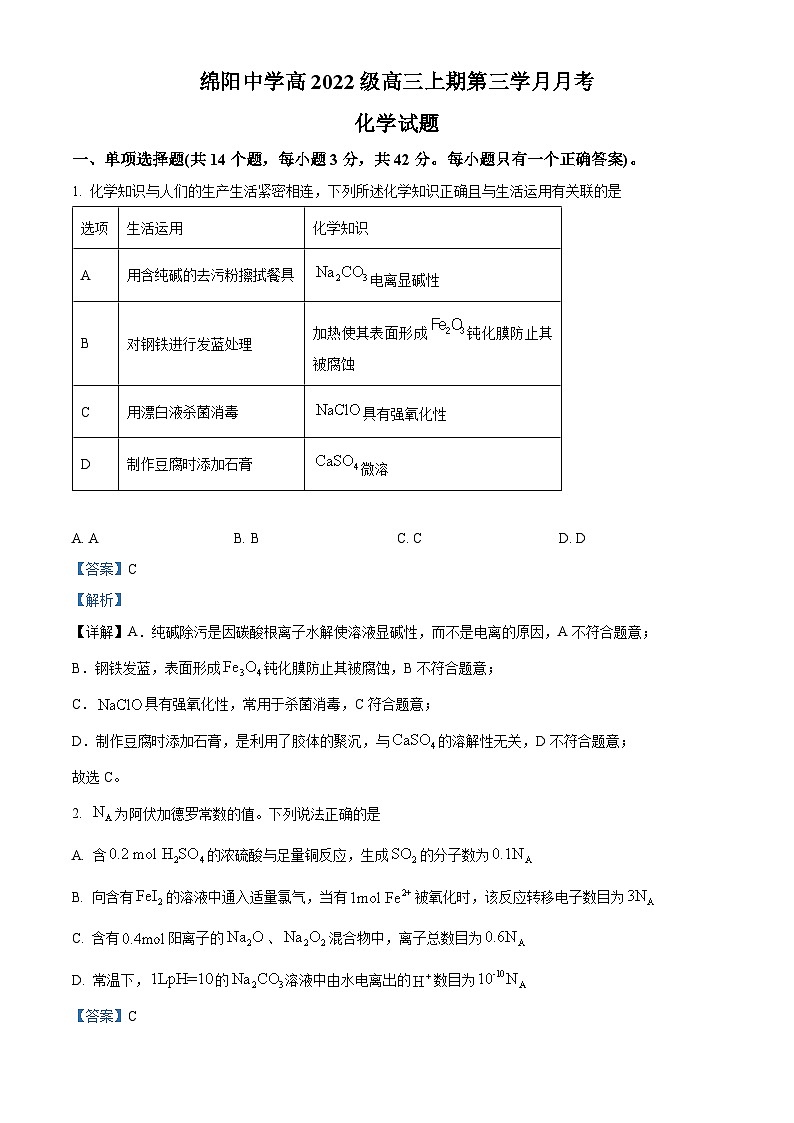 四川省绵阳市绵阳中学2024-2025学年高三上学期12月第三次月考化学试题 Word版含解析第1页