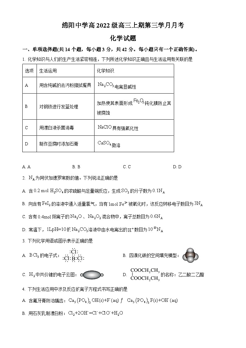 四川省绵阳市绵阳中学2024-2025学年高三上学期12月第三次月考化学试题 Word版无答案第1页