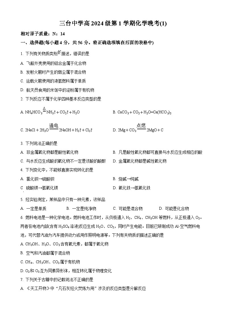 四川省绵阳市三台中学2024-2025学年高一上学期月考化学试题 Word版无答案第1页