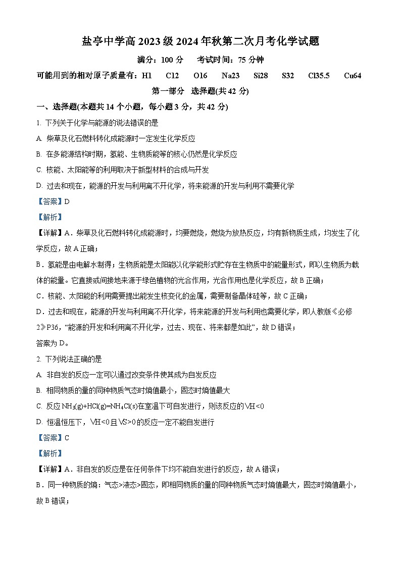 四川省绵阳市盐亭中学2024-2025学年高二上学期11月期中考试化学试题 Word版含解析第1页