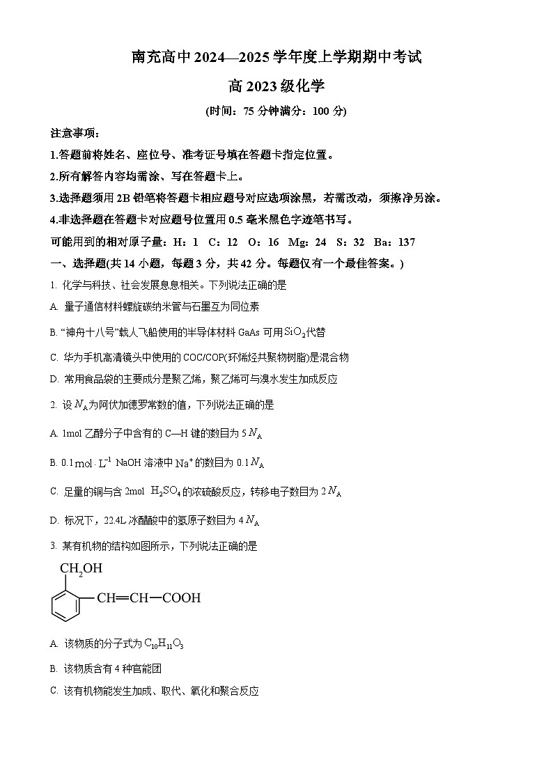 四川省南充市高级中学2024-2025学年高二上学期期中检测化学试题 Word版无答案第1页