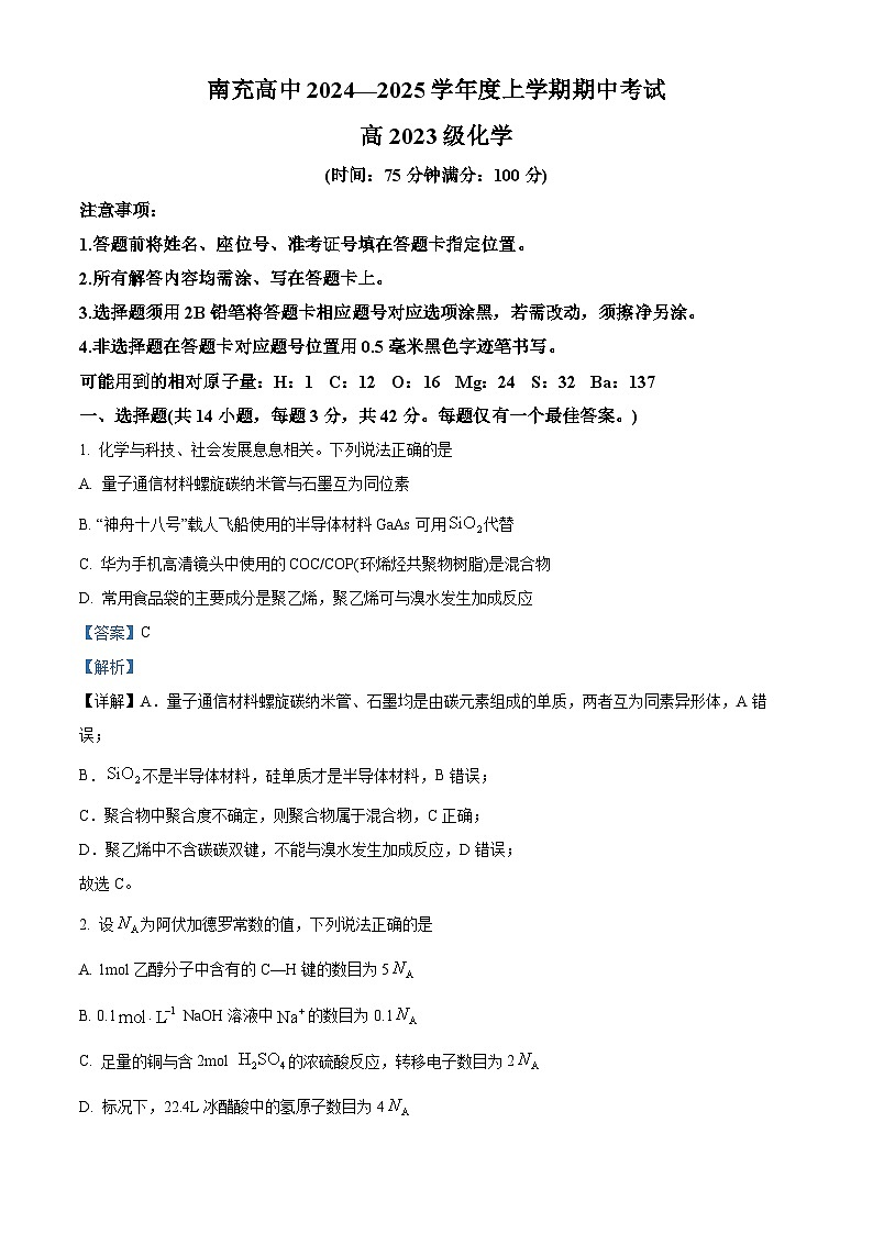四川省南充市高级中学2024-2025学年高二上学期期中检测化学试题 Word版含解析第1页