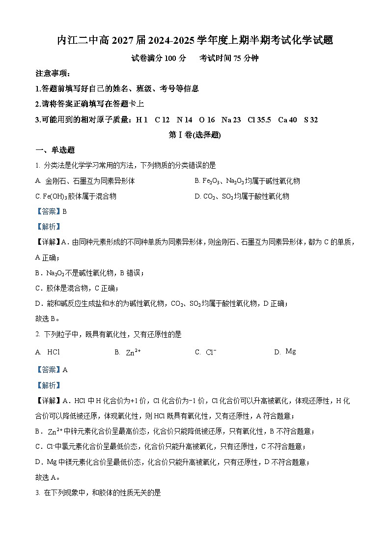 四川省内江市第二中学2024-2025学年高一上学期11月期中考试  化学试题 Word版含解析第1页