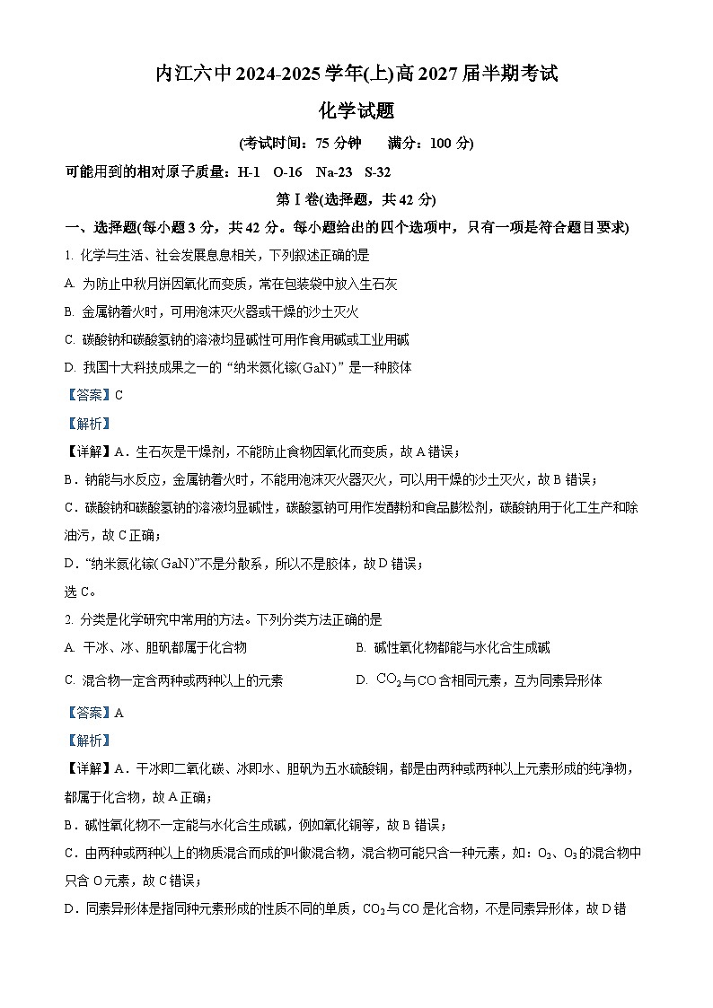 四川省内江市第六中学2024-2025学年高一上学期11月期中考试 化学试题 Word版含解析第1页