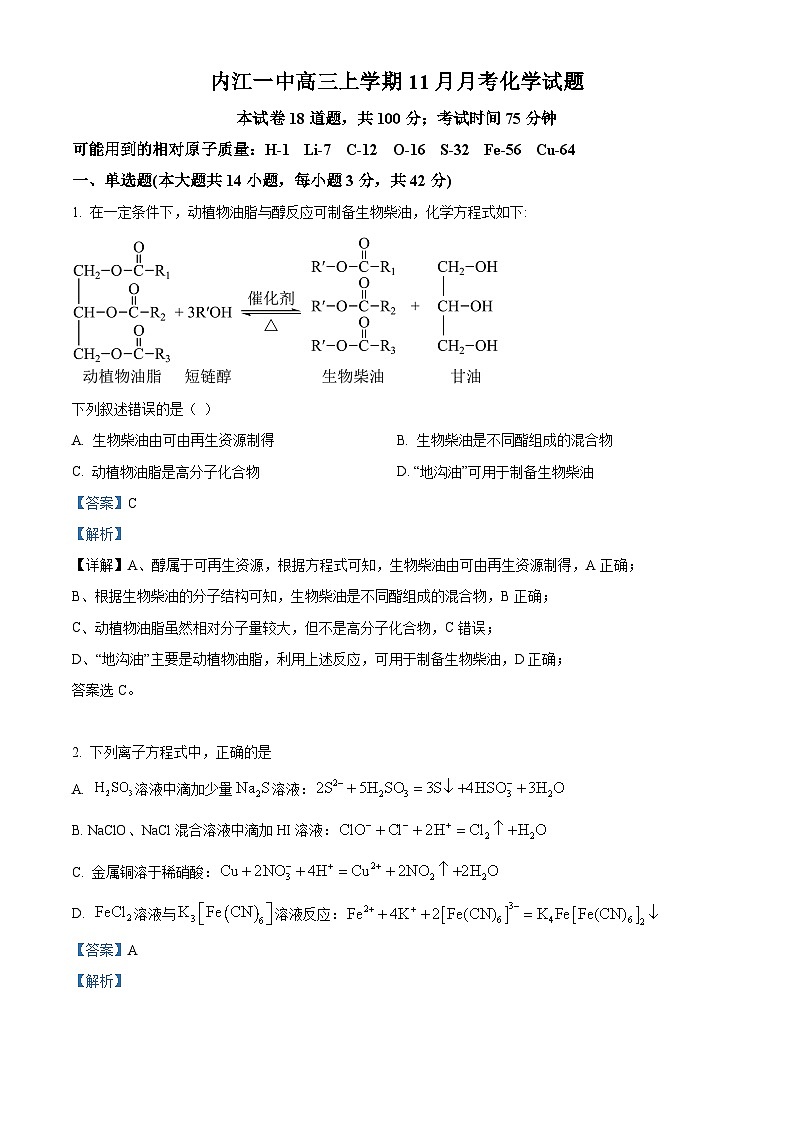 四川省内江市第一中学2024-2025学年高三上学期半期（期中）考试 化学试卷  Word版含解析第1页