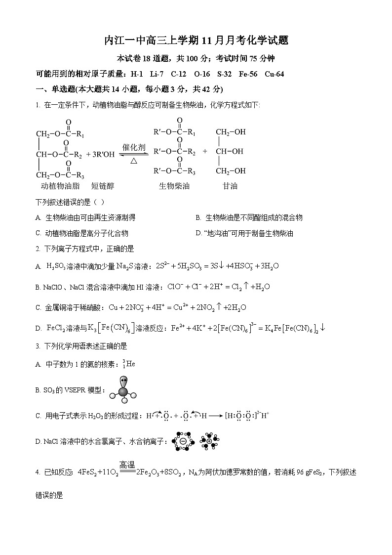 四川省内江市第一中学2024-2025学年高三上学期半期（期中）考试 化学试卷  Word版无答案第1页