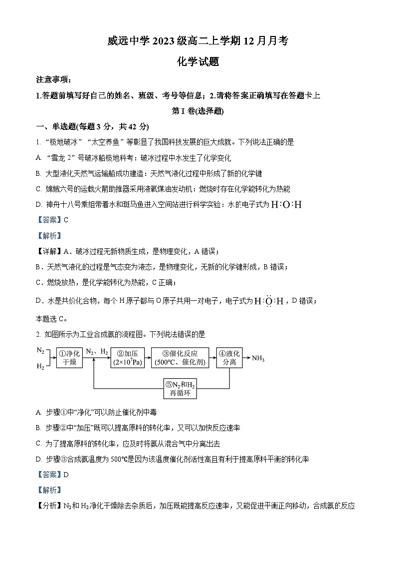四川省内江市威远中学2024-2025学年高二上学期12月月考 化学试题 Word版含解析第1页
