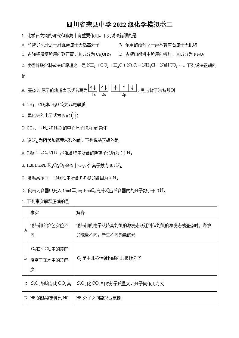 四川省自贡市荣县中学2024-2025学年 高三上学期模拟试卷 Word版无答案第1页