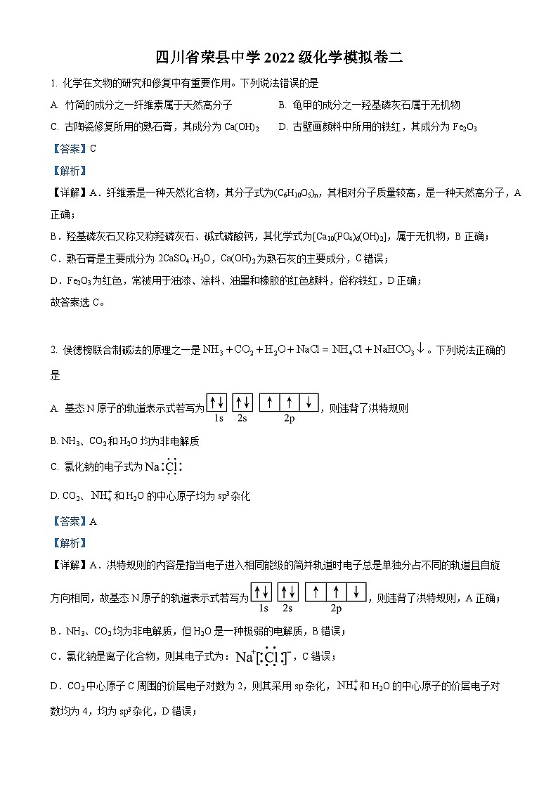 四川省自贡市荣县中学2024-2025学年 高三上学期模拟试卷 Word版含解析第1页