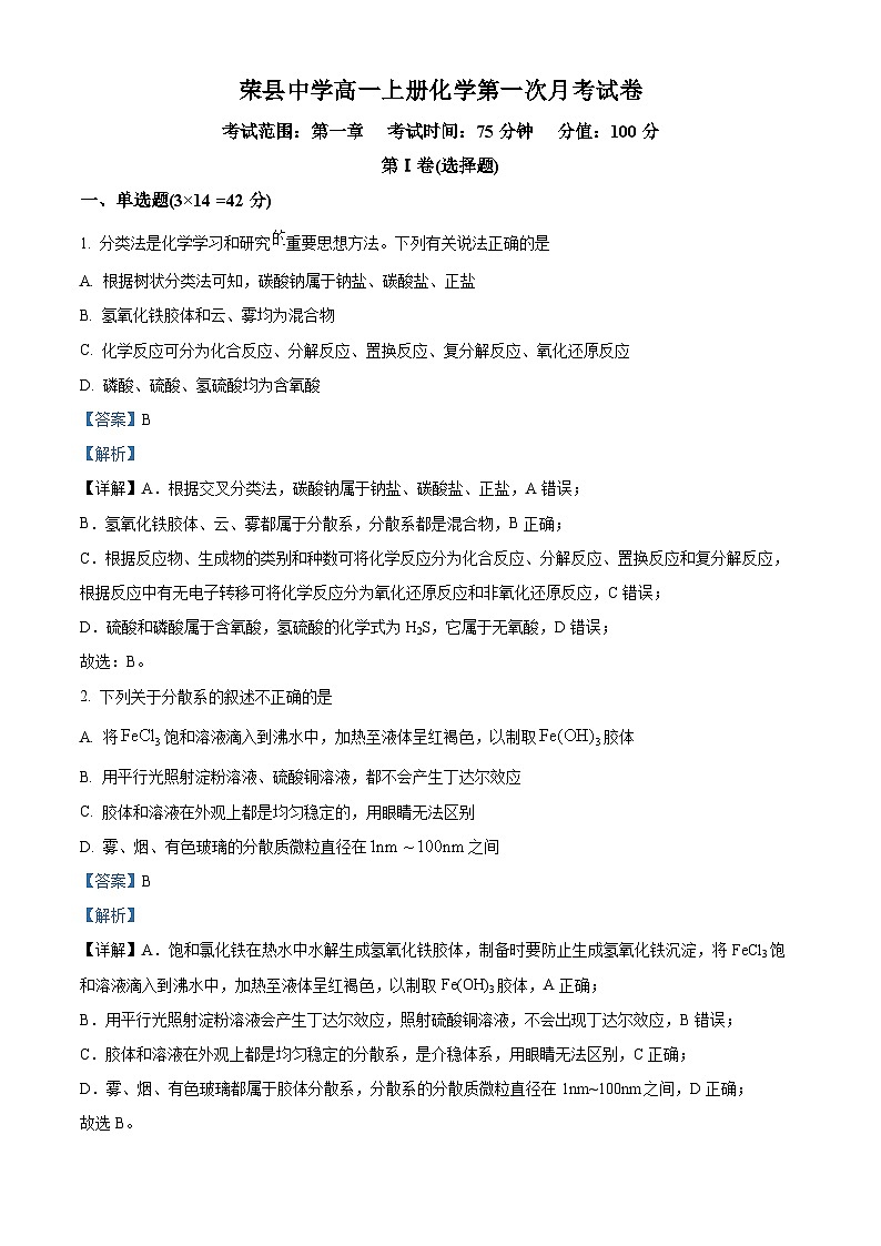 四川省自贡市荣县中学2024-2025学年高一上学期第一次月考考试 化学试题 Word版含解析第1页