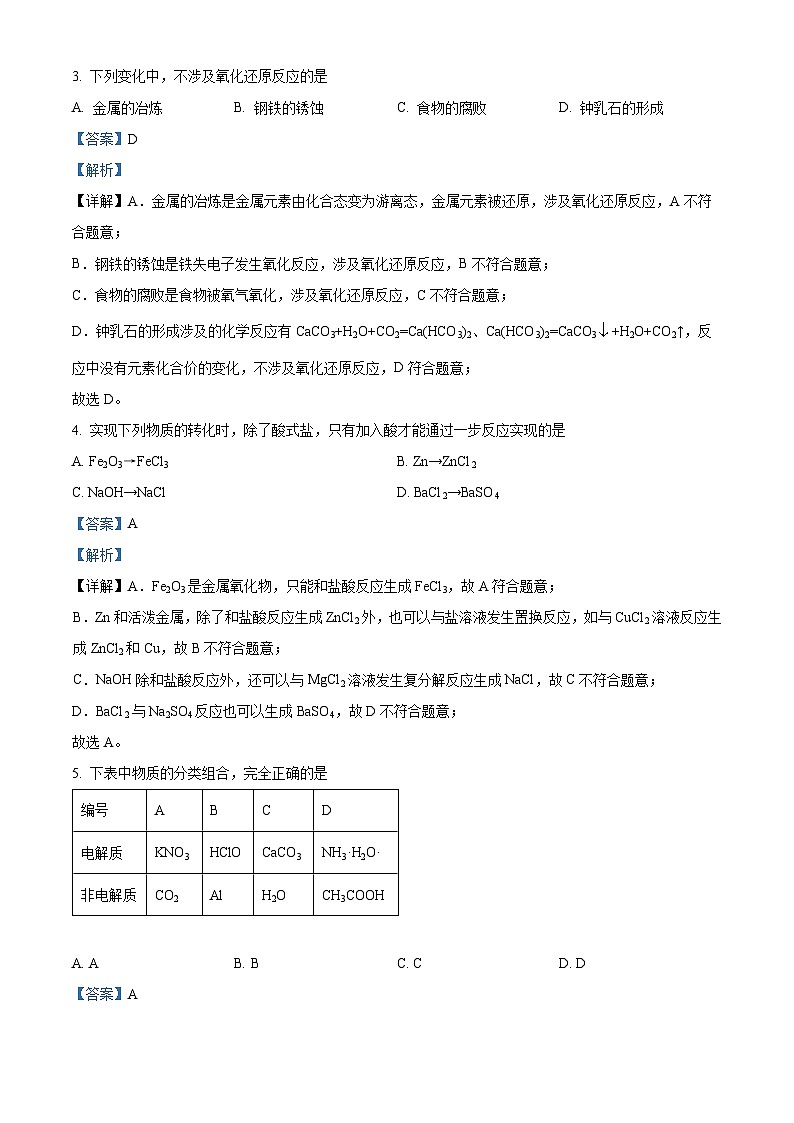 四川省自贡市荣县中学2024-2025学年高一上学期第一次月考考试 化学试题 Word版含解析第2页